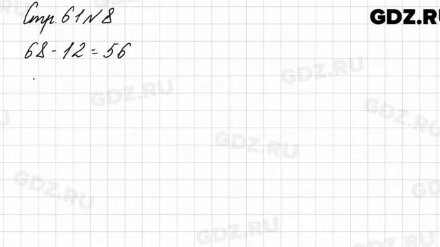 Стр. 61 № 8 - Математика 3 класс 1 часть Моро