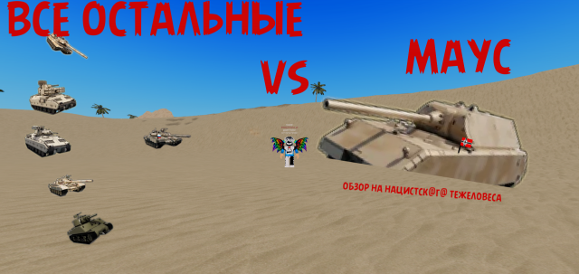 ОБЗОР НА ТАНК МАУС!(все части от танка маус)!