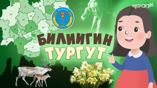 Билиигин тургут 8