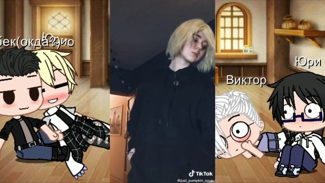 ~💄Реакция "Юри на льду" на тик ток✨~|Reaction "Yuri on the ice" on tick tok|
