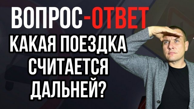 какая поездка считается дальней