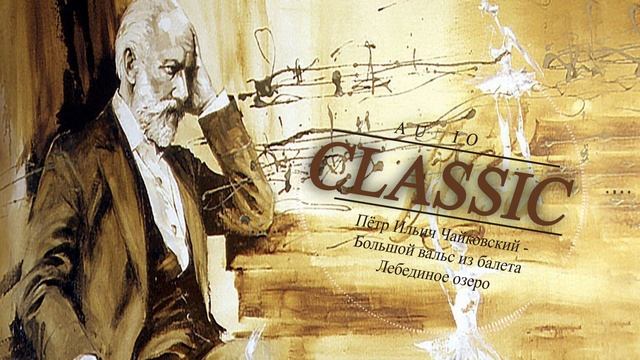 Пётр Ильич Чайковский - Большой вальс из балета Лебединое озеро