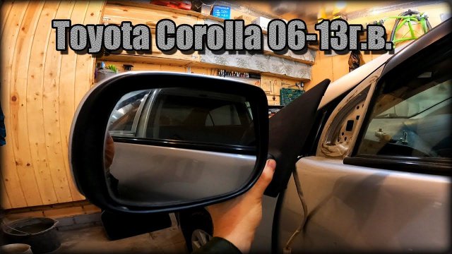 Как снять/заменить зеркало заднего вида Toyota Corolla 2006-2013 год