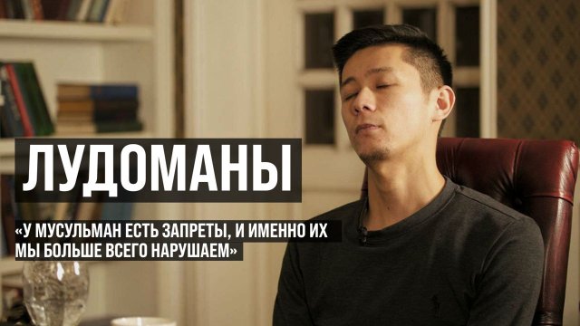 ЛУДОМАНЫ #6. Залкар. Ставки и ислам. Платные прогнозы. Разоренная семья и долги