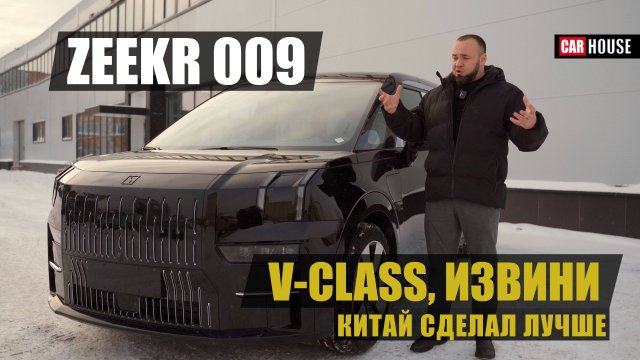 Чемпион среди минивэнов. Zeekr 009