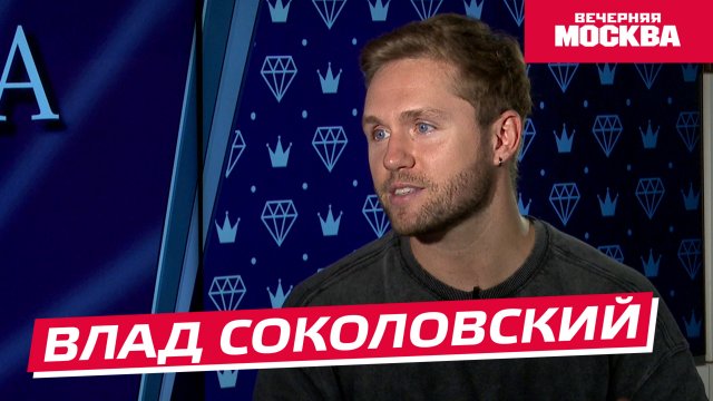 Влад Соколовский // Секрет успеха