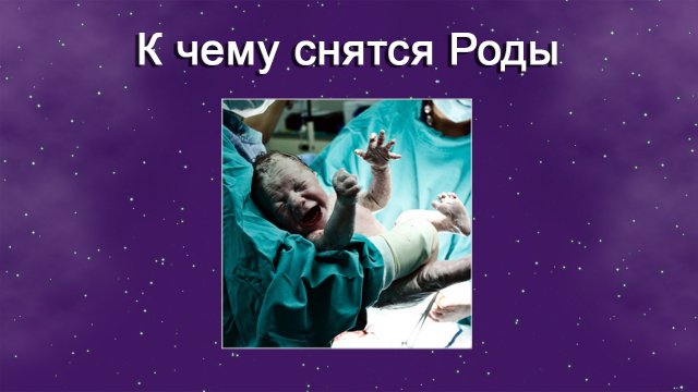 К чему снятся Роды (Сонник)
