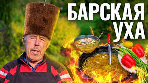 БАРСКАЯ УХА в КАЗАНЕ