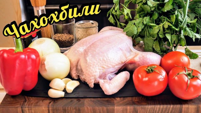 Как вкусно приготовить КУРИЦУ. Чахохбили, цыганка готовит.