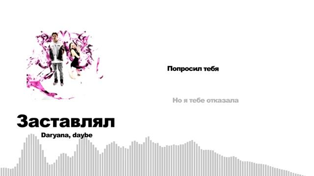 Daryana, daybe - Заставлял (Lyriq Video)