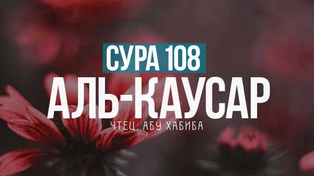 Слушаем и учимся читать суру 108 аль Каусар (Изобилие)