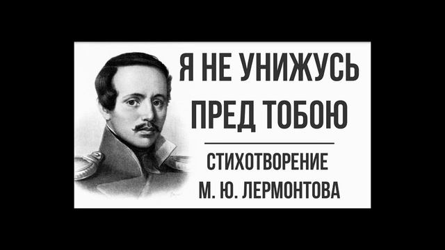 М Ю  Лермонтов -  Я не унижусь пред тобою.