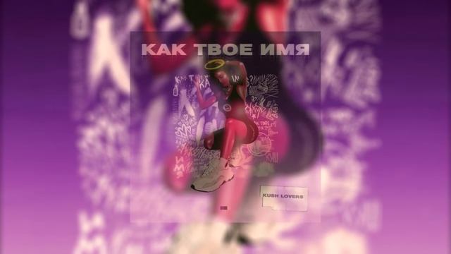 KUSH LOVERS - Как твое имя(1 Час)