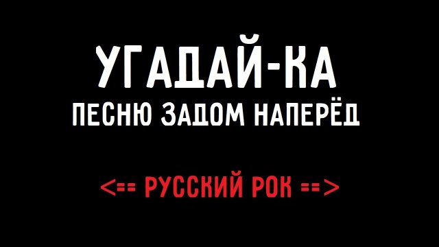 Угадай песню наоборот ~ Русский рок