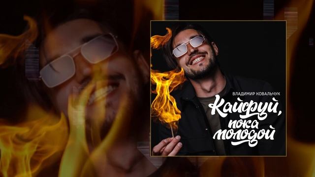 Владимир Ковальчук - Кайфуй пока молодой (Официальная премьера трека)