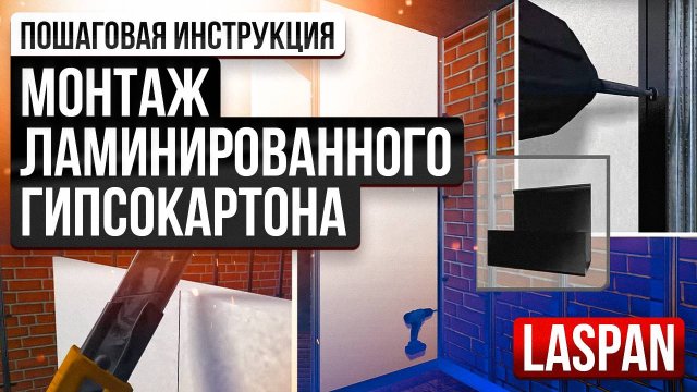 Подробная видео инструкция по монтажу ламинированных гипсокартонных панелей Laspan