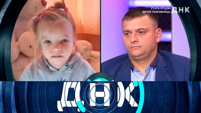 «ДНК»: «Стать отцом детей любовницы» | Выпуск от 28 августа 2024 года
