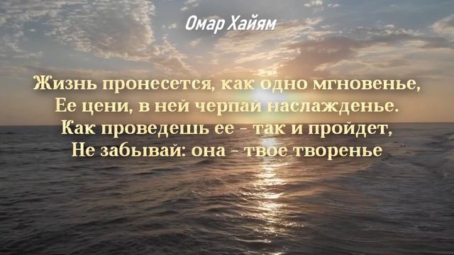 Омар Хайям – лучшие высказывания о смысле жизни, стоит задуматься! Омар Хайям - цитаты, рубаи!