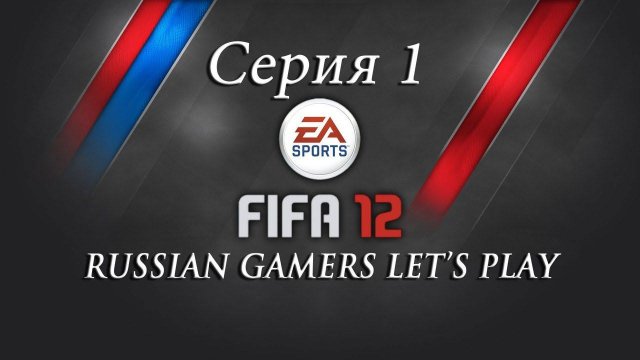 Прохождение FIFA12 (РФПЛ) Часть 1