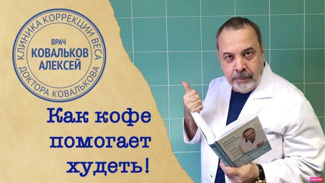 Диетолог Ковальков про кофе!