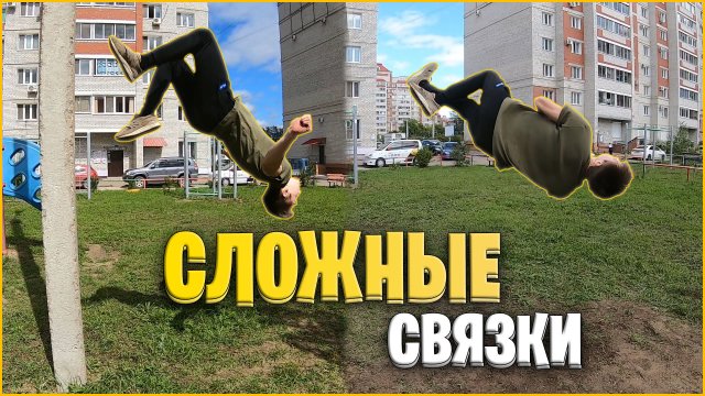 Прыгаем С Братом Близнецом Сложные Паркур Трюки.