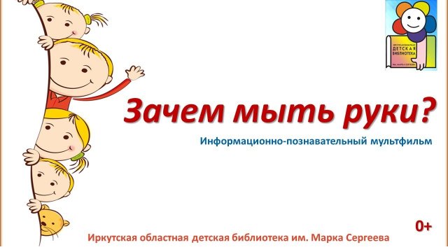 Зачем мыть руки? Информационно-познавательный мультфильм.mp4