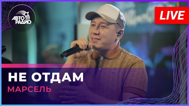 МАРСЕЛЬ - Не Отдам (LIVE @ Авторадио)