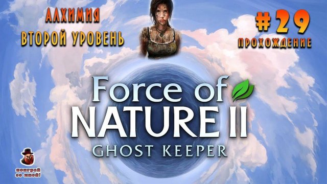 Force of Nature 2: Ghost Keeper ➤ Прохождение #29 - Алхимия второй уровень