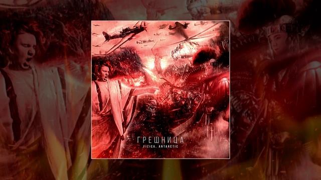 FIZICA, ANTARCTIC - Грешница (Официальная премьера трека)