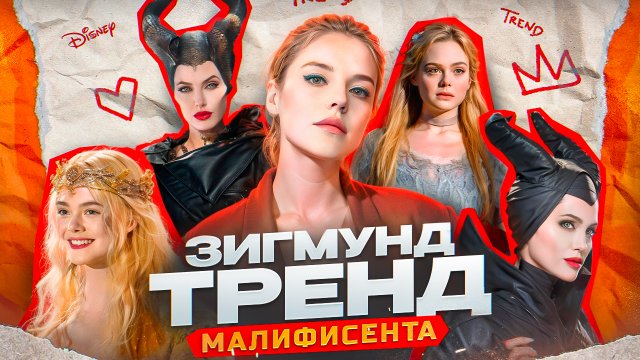 Зигмунд Тренд #3 - Принцесса Диснея - Спящая красавица. Малефисента