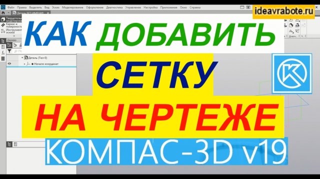 Как Добавить Сетку в Компасе на Экране ► Уроки Компас 3D