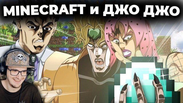 МАЙНКРАФТ и АНИМЕ Джо Джо ► ДжоДжоКрафт MineCraft Jojocraft | Реакция