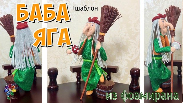Баба Яга из фоамирана своими руками Игрушка в подарок. Поделка в детский сад Оберег для дома и семьи