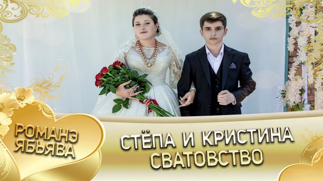 Стёпа и Кристина! Одэл о Сера о Пэрстак кай о Алёша о Дэхэнко! Сватовство.