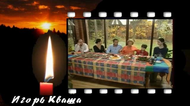 Игорь Кваша   помним, любим, скорбим