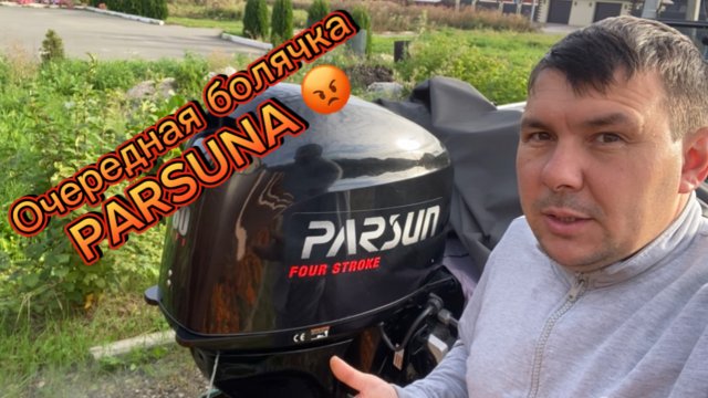 Очередная болячка Parsun 60