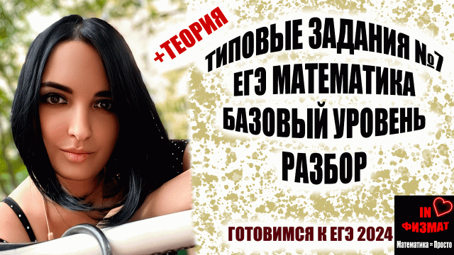 Разбираем типичные задания №7 ЕГЭ по математике. Базовый уровень.