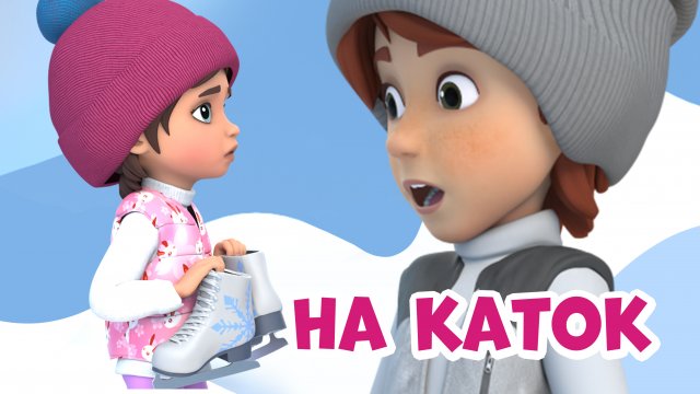 На каток. Про Миру и Гошу. Мультфильм для детей