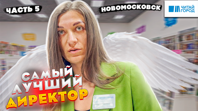САМЫЙ ЛУЧШИЙ ДИРЕКТОР ИЗВИНИЛАСЬ ЗА ПРОДАЖУ ПРОСРОЧКИ В ЧИТАЙ ГОРОДЕ | НОВОМОСКОВСК Ч5