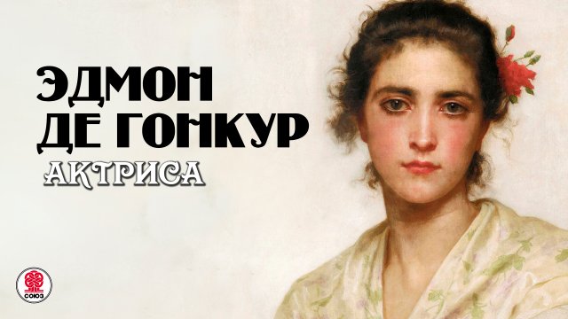 ЭДМОН ДЕ ГОНКУР «АКТРИСА». Аудиокнига. Читает Всеволод Кузнецов