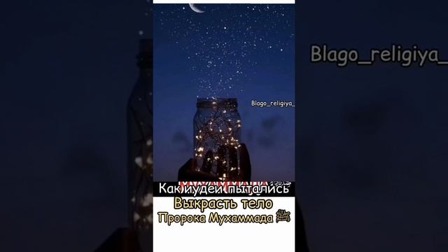 как иудеи пытались выкрасть тело пророка Мухаммада мир ему и благословения Аллаха