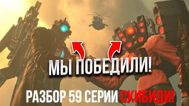 РАЗБОР 59 СЕРИИ СКИБИДИ ТУАЛЕТЫ! ЭТО ПОБЕДА ?! СПИКЕРМЕНЫ ВЕРНУЛИСЬ! | skibidi toilet сюжет