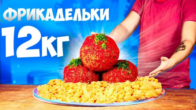 ПОВТОРЯЕМ ЕДУ ИЗ ФИЛЬМОВ Облачно, возможны осадки в виде фрикаделек университет монстров Кузко .