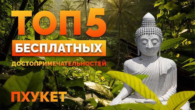 Что посмотреть на Пхукете за неделю ? #пхукет #бесплатно
