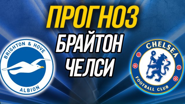 Брайтон - Челси Прогноз на АПЛ