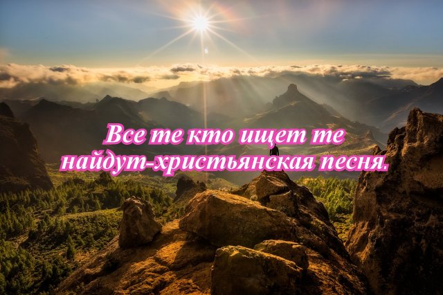 Все те кто ищет те найдут-христьянская песня.