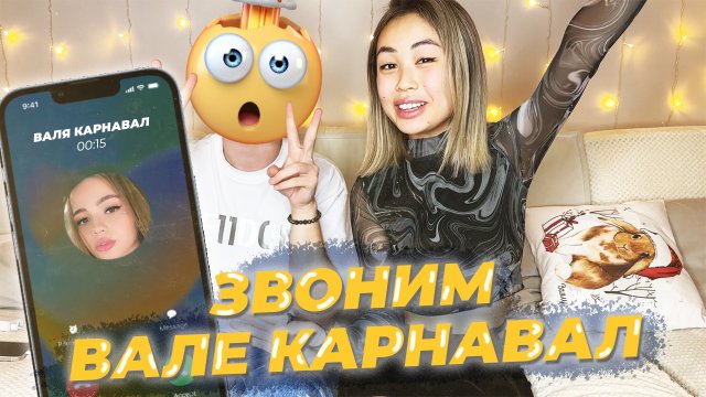 ЗВОНИМ ВАЛЕ КАРНАВАЛ ❤️