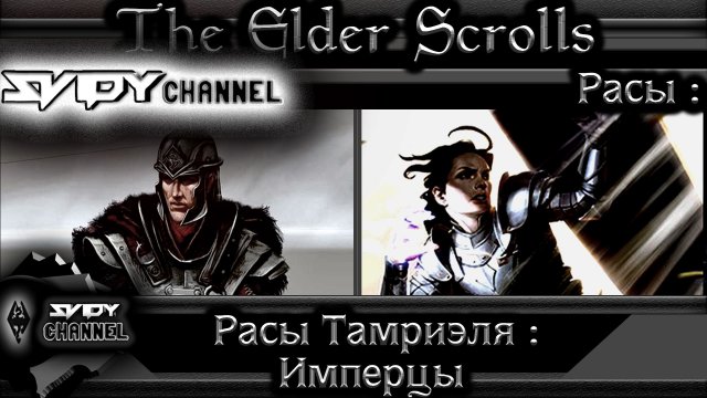 The Elder Scrolls-Расы Тамриэля-Имперцы(Лор)