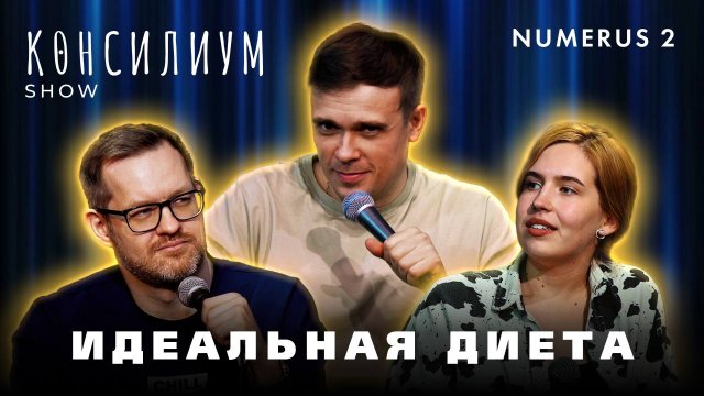 Идеальная диета | Шоу "Консилиум" |  Гость диетолог | Ауткоров, Соколов, Белоусова