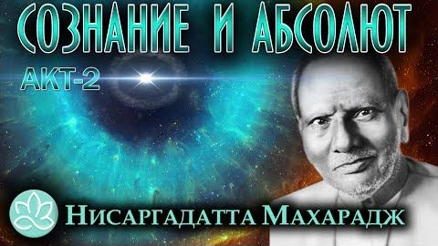 Нисаргадатта Махарадж - 06. Сознание и Абсолют, озвучивает Nikosho.avi